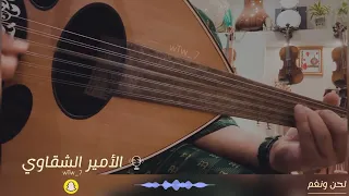 طال انتظاري و أنا يالغالي اترجاك عود شعبي الأمير الشقاوي 