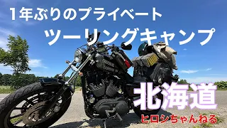 北海道ツーリングキャンプ　前編