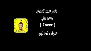 ياسر عبد الوهاب   وعد مني دندنها