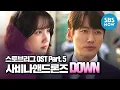 Download Lagu [스토브리그] OST Part.5 '하루를 위한 마음 속 열정을 표현한 사비나앤드론즈 - 'DOWN' / 'Hot Stove League' Special | SBS NOW