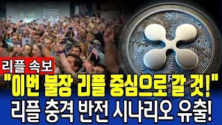 [리플XRP] "드디어 때가 왔다"…리플, 충격 반전 대체 뭐길래!#리플코인 #리플 #xrp대응
