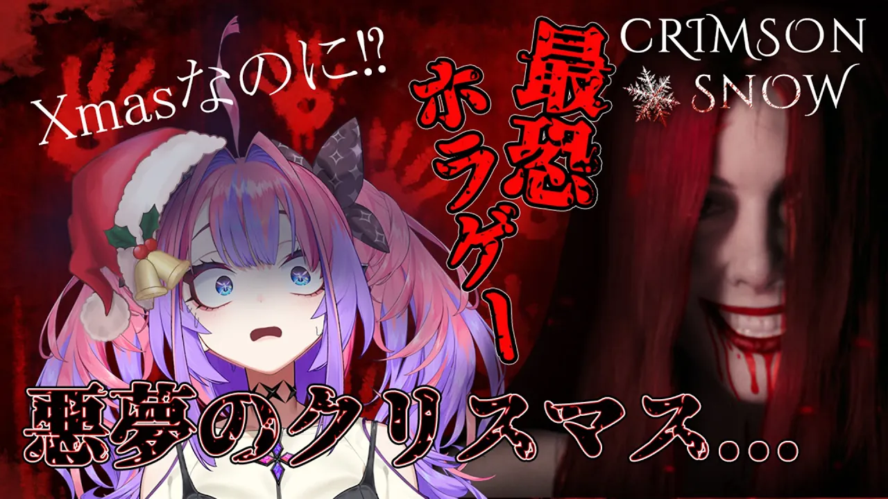 【Crimson Snow】絶望のクリスマス！？クリスマスホラゲーってなんやねん！【 #綺々羅々ヴィヴィ #hololiveDEV_IS #FLOWGLOW】