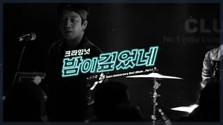 Download 크라잉넛 (CRYING NUT)_ '밤이 깊었네 (Oh! What a Shiny Night)' Official Lyric Video MP3