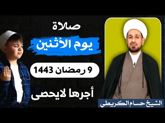صلاة (( يوم الأثنين )) 9 رمضان / 1443 هـ / لايفوتكم أجرها العظيم