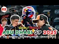 Quali ไฟเยอร์! : Max เดือดโคตรๆ / McLaren มาตามนัด / ลุ้นแชมป์มันส์แน่! | Abu Dhabi GP 2025
