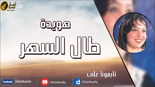 هوايدا    طال السهر    من البوم صعبة الليالي    اغاني بدوية دندنها