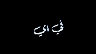 حالة واتس   مهرجان شوفت يافردة  أحمد موزا شجر العزاب طرح خوازيق دندنها