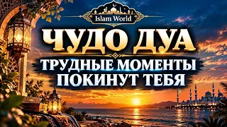 Чудо Дуа, Тяжёлые жизненные Моменты Закончатся быстро, Незаметно! Альхамдуллилях!!!