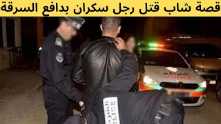 الحلقة 146 حل لغز جريمة قتل بشعة شاب قتل رجل سكران بدافع السرقة قصص جرائم القتل الغامضة قضايا مغربية  الحلقة 146 حل لغز جريمة قتل بشعة شاب قتل رجل سكران بدافع السرقة قصص جرائم القتل الغامضة قضايا مغربية