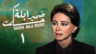 مسلسل ضمير أبلة حكمت الحلقة الأولى Conscience Of Teacher Hekmat Series 