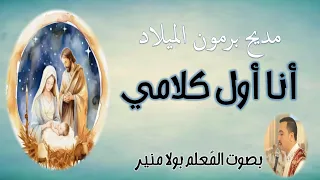 مديح انا اول كلامي اصيح السلام لبرمون عيد الميلاد بصوت المعلم بولا منير 
