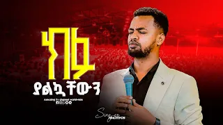 ክፉ ያልኳቸውን Singer Timothyos ዘማሪ ቲሞቲዬስ Prophet Mamush Christ Army 
