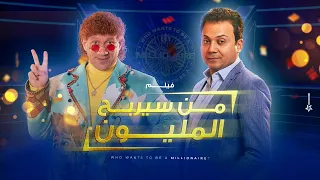 فيلم من سيربح النص مليون بطولة احمد مكى ومحمد سلام وعمرو رمزي 