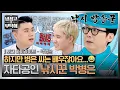 Download Lagu [하이라이트] 제철 생선 질문받는 배우가 있다?🐟️ 진정한 낚시꾼+술꾼 그리고... 장사꾼(?) 박병은🤣 | 냉장고를 부탁해 | JTBC 250713 방송