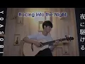 Download Lagu (YOASOBI) Racing into the Night - Sungha Jung