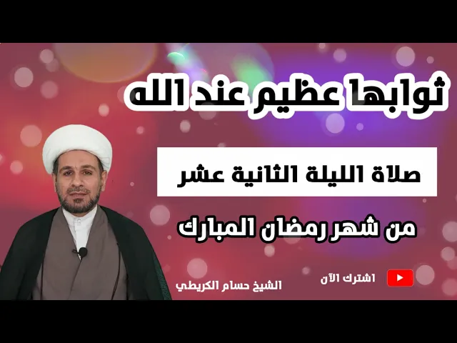 ⁣صلاة الليلة الثانية عشر من شهر رمضان / من صلاها أُعطي ثواب الشاكرين وكان يوم القيامة من الصابرين