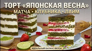 🫶 РАЗДАЮ вкусный и нежный ТОРТ🎂 "Японская Весна - матча, клубника, лайм"🍰 Я-ТОРТодел❤️