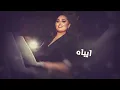 Dumooa Tahseen – Aybaah (Exclusive) |دموع تحسين - ايباه (حصريا) |2022