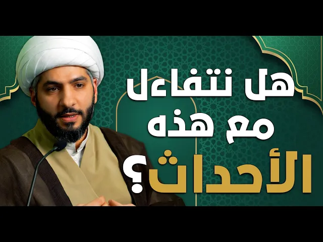 ⁣عندي سؤال | هل نتفاءل مع هذه الأحداث؟   | الشيخ الدكتور حسن البلوشي