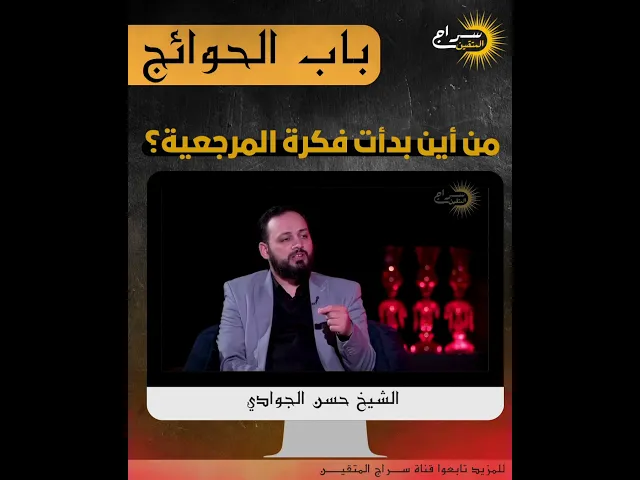 ⁣من أين بدأت فكرة المرجعية ؟#الامام_الكاظم#كاظم_الغيظ#باب_الحوائج #حسن_الجوادي #الشيخ_حسن_الجوادي