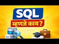 SQL Learn SQL in Marathi beginner Friendly