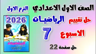 حل تقييم الاسبوع السابع رياضيات الصف الاول الاعدادي التقييم السابع اولى اعدادي رياضه حل صفحه 22 