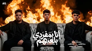 مهرجان   انا بمفردي بلعبهم   محمد البصيلي   يوسف اوشا   توزيع المانجر احمد لوزه      دندنها