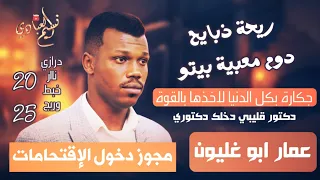 مجوز دخول الإقتحامات عمار ابو غليون 2025 ريحة ذبايح دوم معبية بيتو مجوز ناار درازي 