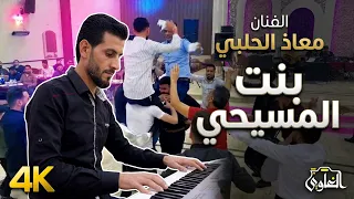 بنت المسيحي    الفنان معاذ الحلبي من أفراح آل ياسين دندنها