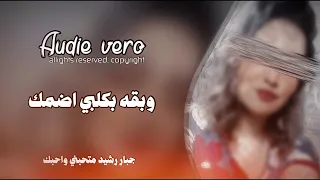 ارشيف عراقي شايف مطر بالصيف هيج كلامك وبقه بكلبي اضمك اغاني عراقيه تعديل مميز 