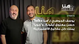 يوسف الجوهري لـ هنا Talks حسن معتوق أيقونة و جويا يملك كل مفاتيح الاستمرارية 