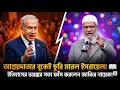 ফিলিস্তিনে সব টাকা দান করলেন ডা  জাকির নায়েক! Dr Zakir Naik