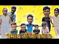 Download Lagu જમાય તો બો કમાય || Jamay To Bo Kamay || Comedy Video || P.N Comedy ||