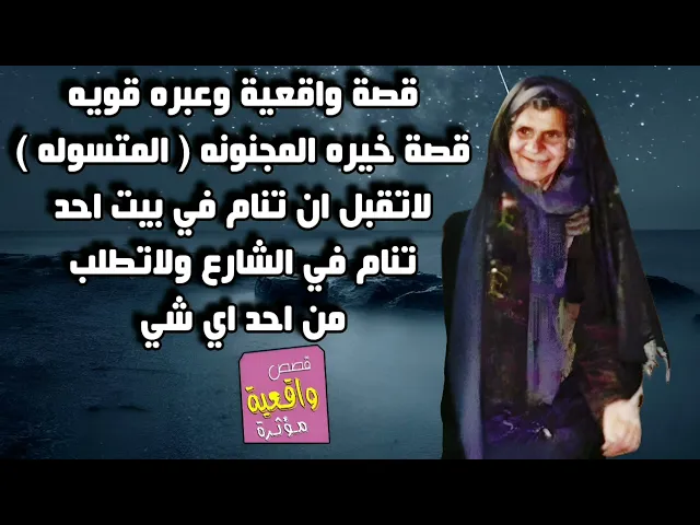 ⁣قصة واقعية وعبره - قصة خيريه المجنونه المتسوله ما تنام في بيت احد تنام في الشارع ولاتأخذ من اي احد