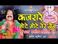 Download Lagu KAJRARE MOTE MOTE TERE NAIN || कजरारे मोटे-मोटे तेरे नैन | SHRI SHYAM BHAJAN | MANOJ SHARMA, GWALIOR