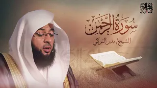 سورة الرحمن    تلاوة ممتعة للشيخ بدر التركي  قران كريم  بدر التركي دندنها