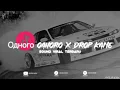Download Lagu DJ Одного OAHORO X DROP KANE TERBARU FULL BASS FYP TIKTOK