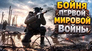 ЭТО ПЕРВАЯ МИРОВАЯ ВОЙНА ( Battlefield 1 )