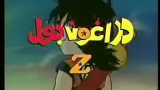 اغنية البداية دراغون بول زد القديمة 