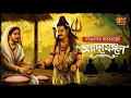 Download Lagu Audio Story'তে এই প্রথম । অন্নদামঙ্গল । রায়গুণাকর ভারতচন্দ্র । শারদীয়া Special I 9Tar Golpo