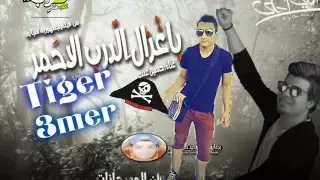 اغنية يا غزال الدرب الاحمر من فيلم جمهورية امبابه توزيع  تايجر عامر دندنها