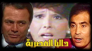 مسلسل الجاسوسية داليا المصرية مديحة سالم حسن يوسف الحلقة 01 من 08 