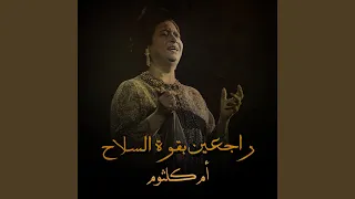 راجعين بقوة السلاح 