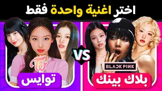 اختر أغنية واحدة فقط تحدي أغاني بلاك بينك ضد توايس تحديات كيبوب 