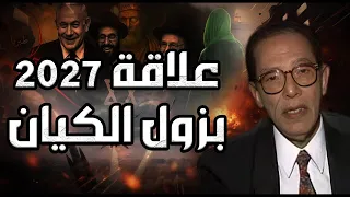 علاقة 2027 بزوال الكيان الصهيوني مصطفي محمود  علاقة 2027 بزوال الكيان الصهيوني مصطفي محمود