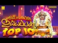 Download Lagu சிம்போனியின் ஐயப்பன் டாப் 10 பாடல்கள் |  Symphony Ayyappan Top 10 Songs | Super Hit Ayyappan songs