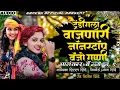 Download Lagu इंस्टा ट्रेडिंग | नॉनस्टॉप कडक वाजणारी बँन्जो गाणी |New Marathi banjo Song |🤩 Kishor jawale nonstop
