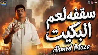 موال سففه لعم البكيت   كرهت حياتى وادى اللى حصل   السلطان احمد موزه   مواويل شعبى      دندنها