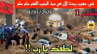 كارثة في المغرب الآن!!  بعد عاصفة فرانسيس امطار رعدية و فيضانات طوفانية تغرق الصويرة أكادير اسفي