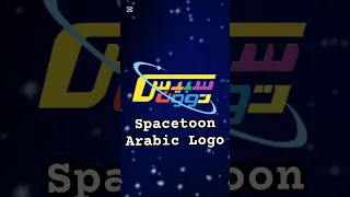 Spacetoon Arabic Logo شعار سبيستون بالعربية 